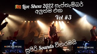 ප්‍රසංග වේදිකාවේ ගැයූ ගීත 2022 සැප්තැම්බර් අලුත්ම ටික එක දිගට.සුපිරි සවුන්ඩ්ස් විතරමයි mp3 vol 3