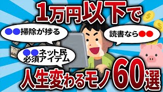 【2ch有益スレ】 コスパ最強！１万円以下で買える絶対に買うべきもの60選！【2chお金スレ・ゆっくり解説】