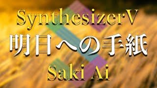 【Saki】明日への手紙【Synthesizer V】カバー / 手嶋葵