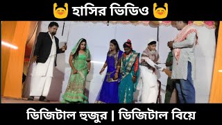 ডিজিটাল হুজুর | ডিজিটাল বিয়ে | Bangla Fanny Video | Vat Media