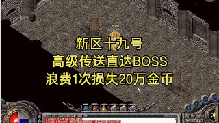 热血传奇：新区十九号，高级传送直达BOSS，浪费1次损失20万金币