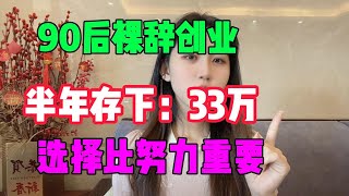 【亲测实战】90后裸辞创业，半年存下33万！有时候选择比努力重要，建议收藏#tiktok#赚钱#抖音#赚钱思维#赚钱项目#兼职#创业#chatgpt#ai#人工智能#tiktok搬运