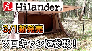 【新作】ハイランダーのパップテント　ハンガーフレームシェルター　クロシェト　Hilander　魅力は自立式　ハイランダーテント　ソロキャンプ　炎幕かバンドックソロベースか迷ったらコレ！