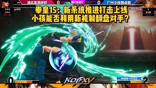 拳皇15更新推进打击，小孩用新机制能否更进一步？ KOF15 XIAOHAI DAJUST ADVANCED ATTACK?