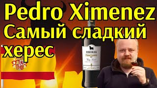 Самый сладкий херес Osborne Pedro Ximenez. Вино с необычным содержанием сахара, лучший друг виски