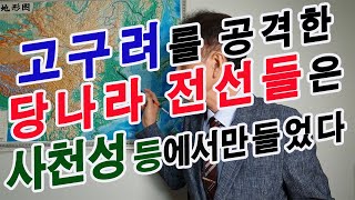 동아지중해 국제대전 2-고구려와 당나라(고당)의 해양전에 동원된 전선들은 사천성 등 양자강 상류에서 건조됐다.