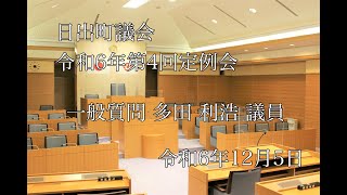 日出町　令和6年第4回定例会（一般質問）　多田利浩議員