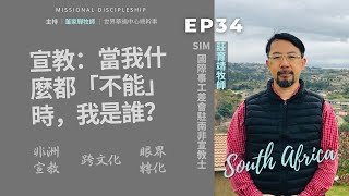 《使命門徒Podcast》S1: EP34 ｜訪談SIM駐南非宣教士莊育靖牧師：宣教士生命分享與眼界的轉化── 當什麼都「不能」時，我是誰？如何才能打從心底去接納異文化？宣教之旅也是悔改之旅？