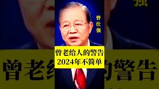 曾老给人的警告,2024年是一个很重要的关卡.#人生忠告 #国学文化 #国学经典 #名人语录 #曾仕强 #易经