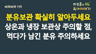 #669 분유보관! 확실하게 알아두세요. 상온과 냉장보관상 주의할 점, 먹다가 남긴 분유 이야기 등등: 소아청소년과 전문의, IBCLC, 삐뽀삐뽀119소아과저자