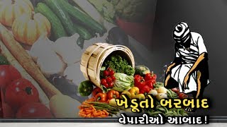 Ahmedabad ની જમાલપુર માર્કેટમાં ખેડૂતોને શાકભાજીના યોગ્ય ભાવ ન મળતા ખેડૂતો મુશ્કેલીમાં મુકાયા