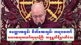 ေမတၱာအစြမ္း စိတ္ေအးခ်မ္း တရားေတာ္ ေယာဆရာေတာ္ဘုရားႀကီး ဘဒၵႏၲသီရိႏၵာဘိဝံသ ၂၉.၇.၂၀၂၂