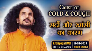 Kriyayoga LIVE! 11-02-2025 7AM | Cause of Cold \u0026 Cough | सर्दी और खांसी का कारण | Hindi \u0026 English