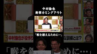 【カミングアウト】中村倫也「喉を鍛えるために…」#まいにち大喜利