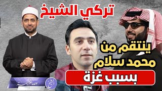 لأول مرة منذ 15 عاما عدم وجود أعمال للفنان محمد سلام، انتقاما منه لموقفه من غزة بأوامر تركي الشيخ!!