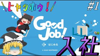 【Good Job！】明るく楽しい職場です#1【ゆっくり実況プレイ】