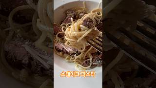 [#난맛있다] #37 스테이크 파스타 (안심 짜빠구리를 이탈리안 감성으로 알리오올리오 파스타로 변신)