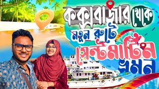 কক্সবাজার থেকে সেন্টমার্টিন শিপে ভ্রমণ  | Cox's bazar To Saint martin by ship | Karnaphuli Express