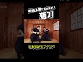 剣術上達にも効果的！薙刀 shorts ＜甲野善紀の稽古録・実技動画＞yoshinori kono ancient martial arts master 武術 剣術