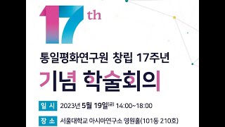 [창립 17주년 기념 학술회의] 2부 통일학의 국제화 (발표)