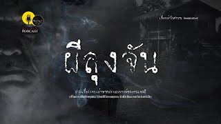 รวมเรื่องเล่าเก่าฟังยาวๆ ตอน ผีลุงจัน EP109