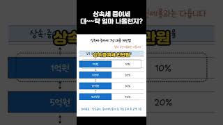 상속세 증여세 마 대충 계산하는 법 #딴셈 #상속세 #증여세 #상속세계산 #증여세계산