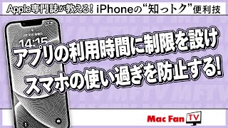 【使いすぎ防止！】アプリの利用時間を制限する方法【iPhoneの“知っトク”便利技】