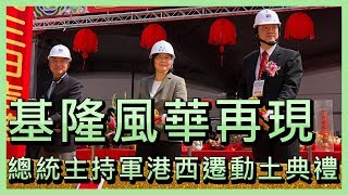 基隆風華再現 總統主持軍港西遷動土典禮【央廣新聞】