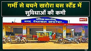 गर्मी से लोग परेशान | Kharora के New Bus Stand में सुविधाएं नहीं | सहकारी बैंक में भी बुरा हाल