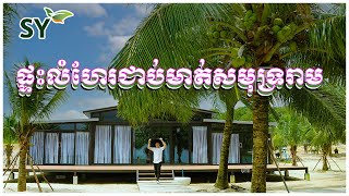 😍🌴 សម្រាកលំហែរក្បែមាត់សមុទ្រ ស្នាក់នៅជាមួយផ្ទះស័ង្កសីកៀបស្នោកូរ៉េ អេស វ៉ាយ🌴😍