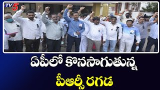 ఏపీలో కొనసాగుతున్న పీఆర్సీ రగడ  | On going PRC issue in Andhra Pradesh | TV5 News Digital