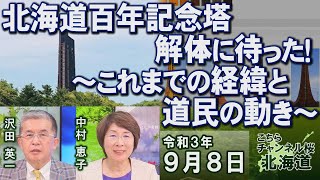 【ch桜北海道】北海道百年記念塔解体に待った！～これまでの経緯と道民の動き～[R3/9/8]