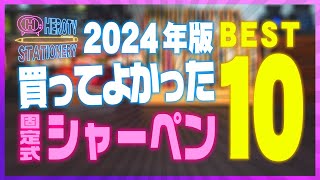 【2024年版】買ってよかった固定式シャーペン BEST10 文房具ランキング