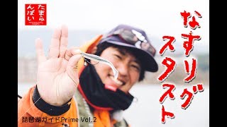 琵琶湖ガイドPrime Vol.2 たまらんばい永野★なすリグ・スタスト編