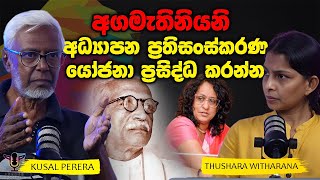 අගමැතිනියනි  කියන අධ්‍යාපන ප්‍රතිසංස්කරණ යෝජනා ප්‍රසිද්ධ කරන්න | LEADER PODCAST | The Leader TV