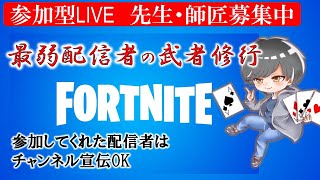 【参加型】最弱配信者の武者修行【フォートナイト/Fortnite】