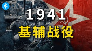 1941基辅战役：史上最大规模围歼战！【三木说19】 #抖音知识年终大赏  #抖音精选 #人文星闪耀计划