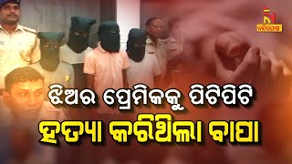 ନାବାଳିକା ଝିଅର ପ୍ରେମକୁ ପରିବାରର ବିରୋଧ | NandighoshaTV