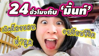 24 ชั่วโมงกับมิ้นท์! เปิดห้องนอน ผ่าหูดเลือดกระฉูด++ | 24 Hrs. with ME