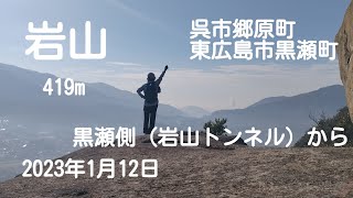 岩山　(呉市郷原町、東広島市黒瀬町)　2023年1月12日