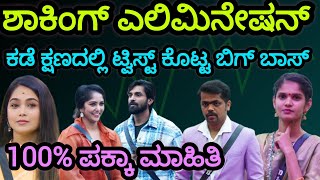 ಶಾಕಿಂಗ್ ಎಲಿಮಿನೇಷನ್ 💔| Bigg Boss Kannada Season 11 Elimination | 15th Week Elimination Update