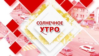 14.01.2025 Солнечное утро