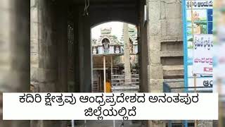 Kadiri Narasimha Swamy temple - ಕದಿರಿ ಲಕ್ಷ್ಮೀನರಸಿಂಹಸ್ವಾಮಿ ದೇವಸ್ಥಾನ