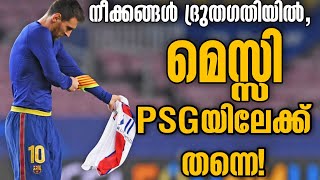 നീക്കങ്ങൾ ദ്രുതഗതിയിൽ, മെസ്സി പിഎസ്ജിയിലേക്ക് തന്നെ! | Football News