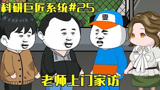 【超级学霸系统】EP25 |  雯锐通过学霸系统在竞赛中一鸣惊人，老师纷纷上门家访，还送来了50000块钱！【雯锐动画】 #原创动画 #沙雕动画