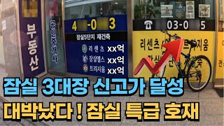 잠실 3대장 엘리트 특급 개발 호재로 신고가 달성!