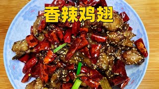 超美味的香辣鸡翅做法，外酥里嫩，香辣可口（Cooking chicken wings）