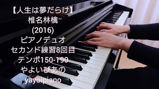 【人生は夢だらけ】椎名林檎 ピアノデュオセカンド練習(テンポ190)(やよいぴあの)