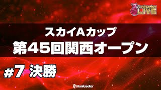 決勝『スカイAカップ第45回関西オープン』