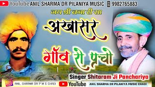 || अखासर गाँव रो प्रचो / गायक सिताराम पंचारिया Singar #Shitaram_Ji_pachariya / Akhasar Ro Parcho ||